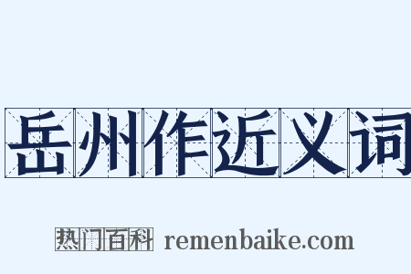 岳州作近义词是什么意思的图片